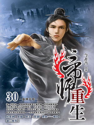 cover image of 帝師重生30